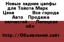Новые задние цапфы для Тойота Марк 2 › Цена ­ 1 200 - Все города Авто » Продажа запчастей   . Липецкая обл.